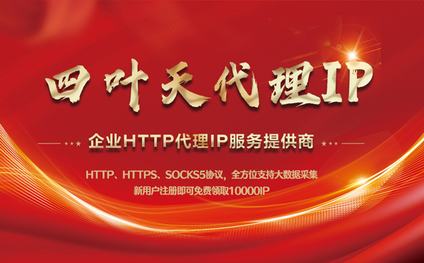 【永州代理IP】代理IP中的HTTP代理与SOCKS代理有什么区别？