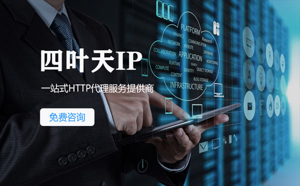 【永州代理IP】免费的代理IP靠谱么？四叶天代理ip怎么样